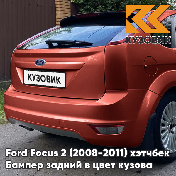 Бампер задний в цвет кузова для Форд Фокус 2 Ford Focus 2 (2008-2011 ...