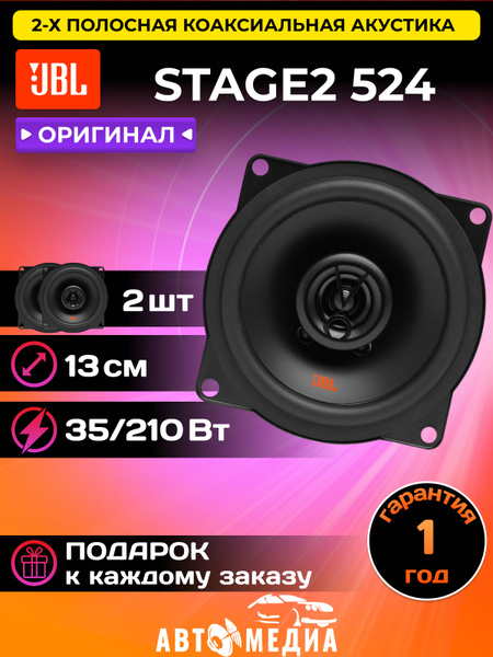 Колонки автомобильные JBL STAGE2 524 ОРИГИНАЛ / коакисальные /13 см.(5 ...
