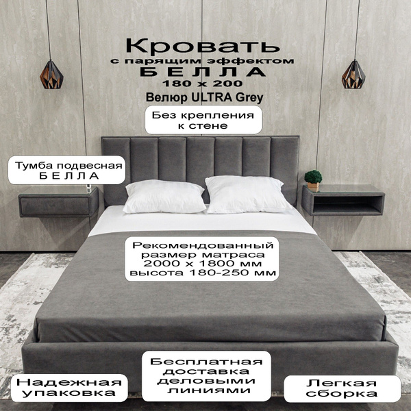 МЯКОТЬ. Парящая кровать, Двуспальная кровать Белла, 180х200 см купить ...