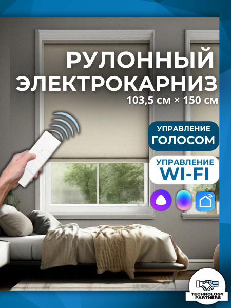 Умный рулонный электрокарниз с Алисой бежевый 103,5Х150см - купить с ...