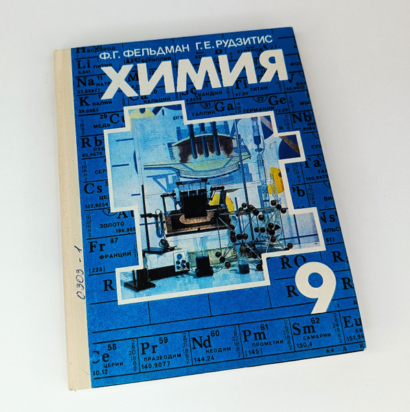 ХИМИЯ. Учебник для 9 класса средних общеобразовательных учебных ...