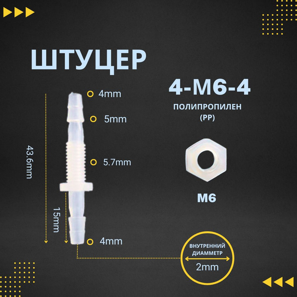 Штуцер 4-M6-4 с резьбой и гайкой для ПВХ шлангов - купить с доставкой ...