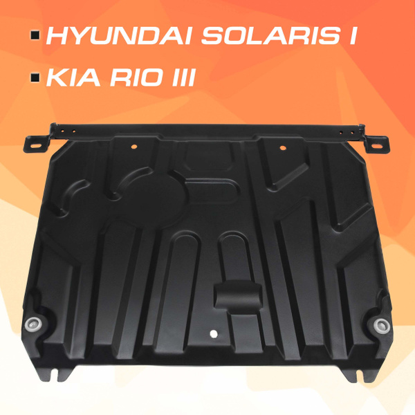 Защита картера и КПП AutoMax для Hyundai Solaris (Хендай Солярис) I ...