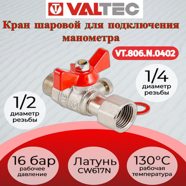 Кран шаровой для подключения манометра, 1/2"нар -1/4"вн. Valtec VT.806 ...
