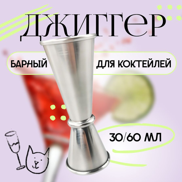 Джиггер барный для коктейлей 30/60 мл - купить с доставкой по выгодным ...