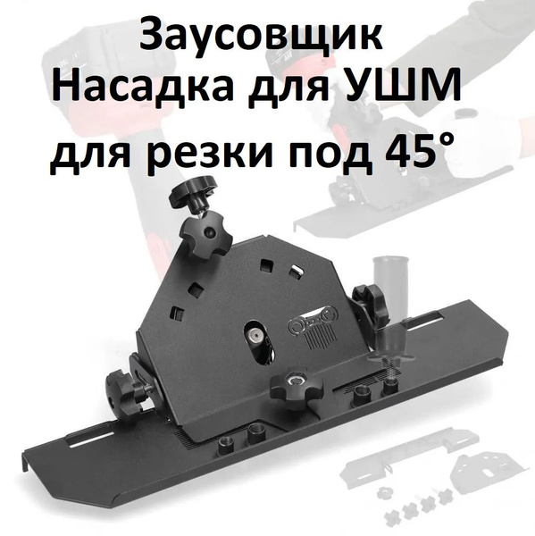 Насадка для УШМ под 45 градусов ; Кромочник ; Заусовщик для плитки на ...