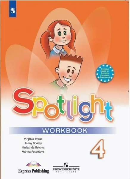 Английский язык 4 класс. Spotlight 4: Workbook. Рабочая тетрадь ...