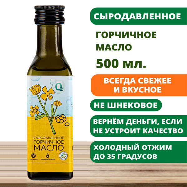 Масло горчичное 500мл нерафинированное сыродавленное первый холодный ...
