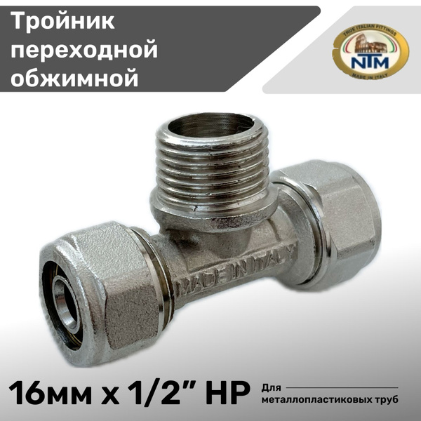 Тройник обжимной 16х1/2" П NTM для металлопластиковых труб / фитинг под ...