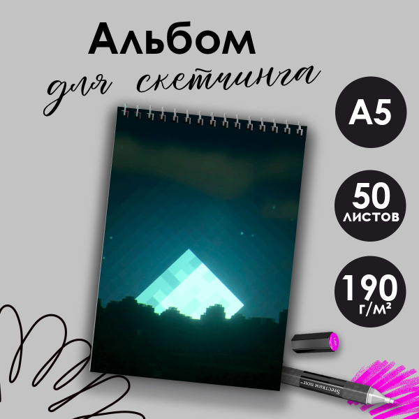 Альбом для скетчинга компьютерная игра Майнкрафт - купить с доставкой ...