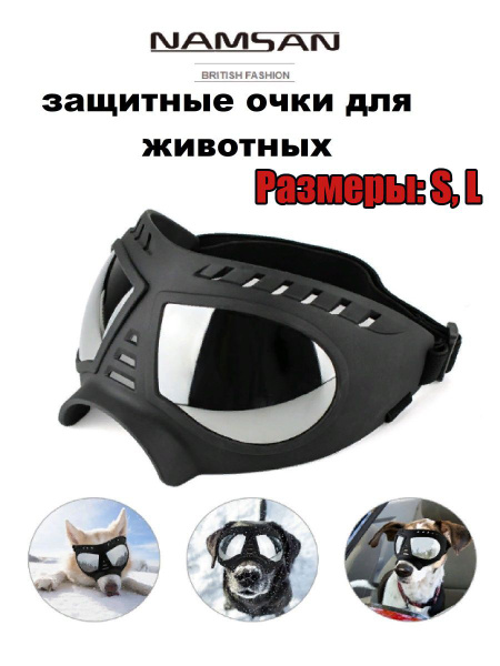 очки защитные для собак черные new L - купить с доставкой по выгодным ...