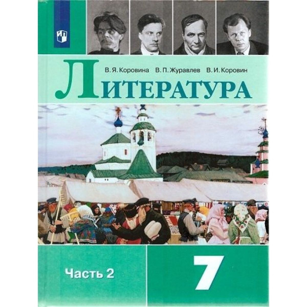 Учебник по литературе 7 класс коровина скачать