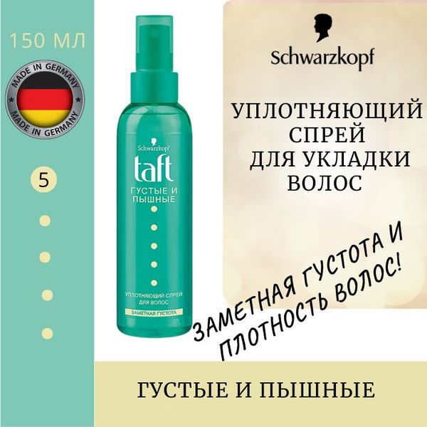 Уплотняющий спрей для укладки волос Taft, Густые и пышные, 150 мл ...