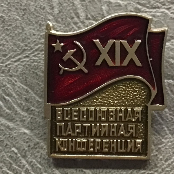 Значок СССР 19 Всесоюзная партийная конференция Арт 62-320 - купить с ...