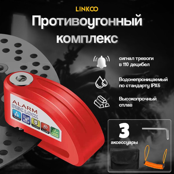 LINKCO Противоугонный комплекс купить на OZON по низкой цене (1776048267)