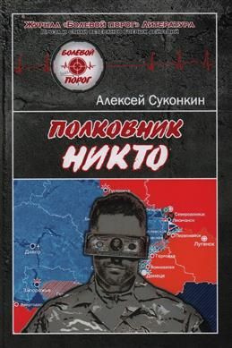 Полковник Никто. Суконкин А. - купить с доставкой по выгодным ценам в ...