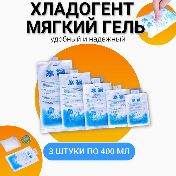 Аккумулятор холода для термосумки - гелевый хладоэлемент 3х400гр ...
