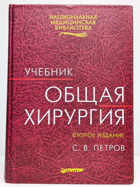 Общая хирургия. Учебник | Петров Сергей Викторович - купить с доставкой ...