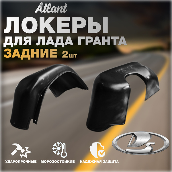 Локеры задние для Лада Гранта, комплект 2 штуки, подкрылки левый и ...