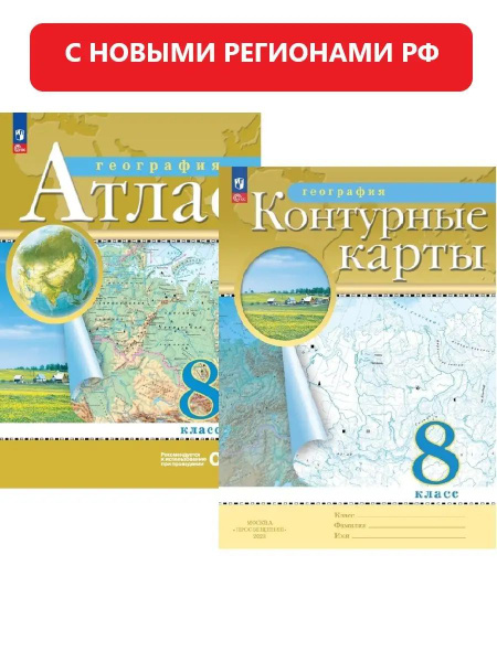 География 8 класс. Атлас и контурные карты. РГО. C новыми регионами РФ ...