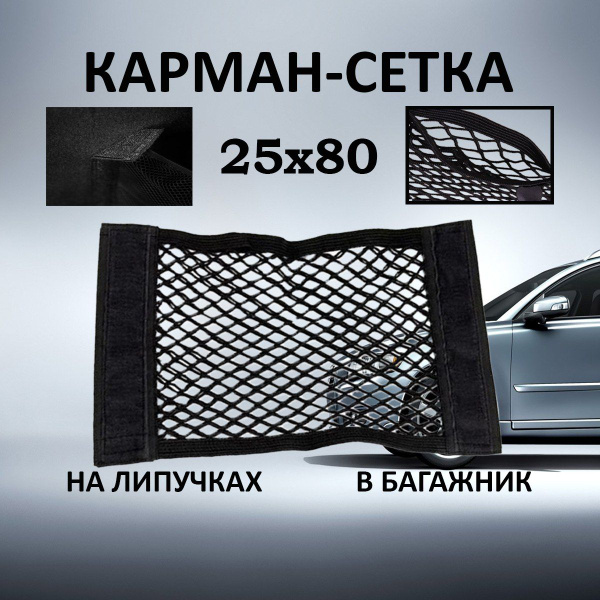 Сетка органайзер для заднего сидения, в багажник для автомобиля на ...