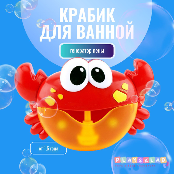 Игрушка для ванной Краб мыльные пузыри, музыкальная. - купить с ...