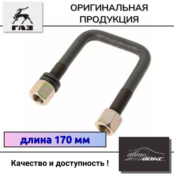 Стремянка ГАЗ-3302 рессоры задней L170мм; М16х1.5мм - купить по ...