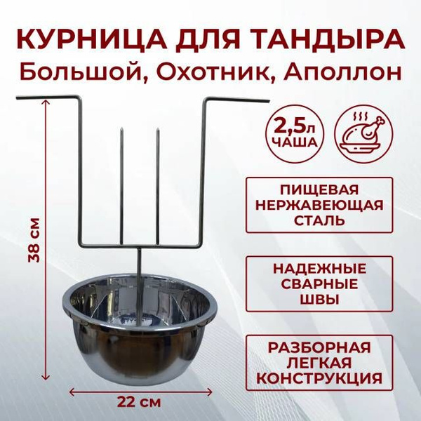 Курница для тандыра Большой, Охотник, Аполлон - купить с доставкой по ...