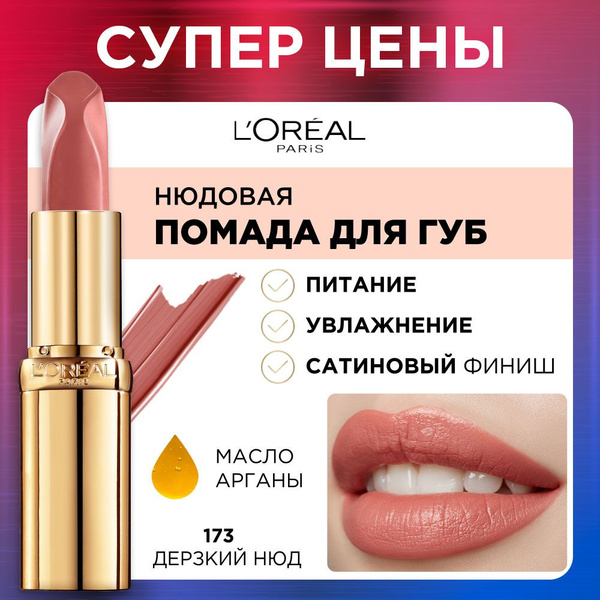 L'Oreal Paris Нюдовая помада для губ COLOR RICHE, оттенок 173, Дерзкий ...