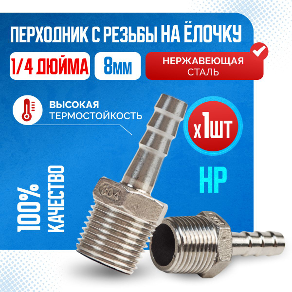 Переходник с резьбы 1 4 дюйма (НР) на Елочку 8 мм - купить с доставкой ...