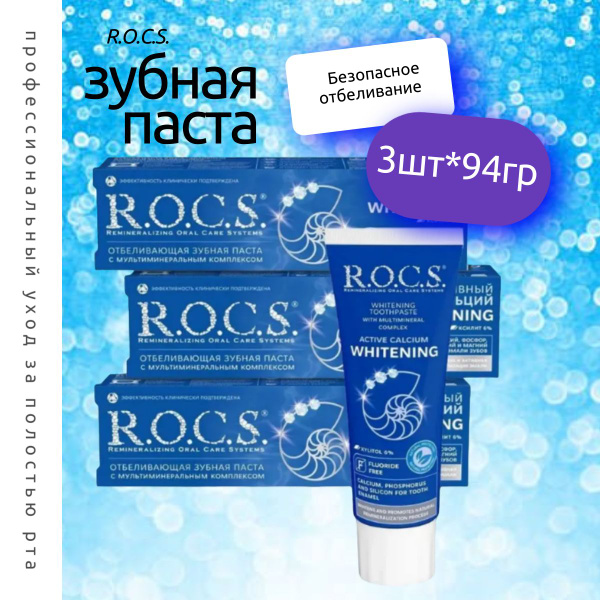 R.O.C.S. Зубная паста Активный Кальций. Отбеливающая 94 г 3шт - купить ...
