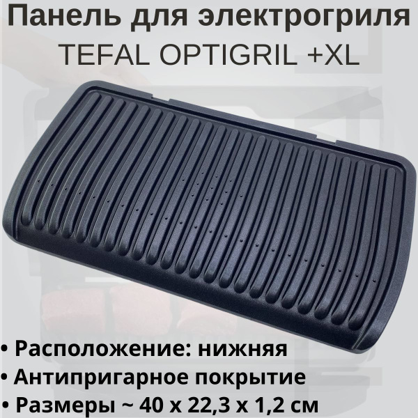 Нижняя панель для гриля Tefal Optigril + XL TS-01041610 - купить с ...