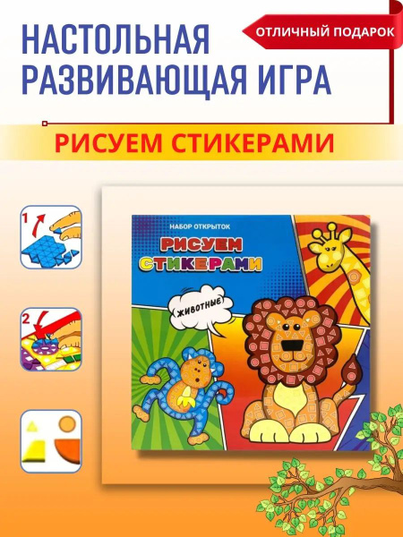творческий развивающий Набор Рисуем Стикерами детям - купить с ...