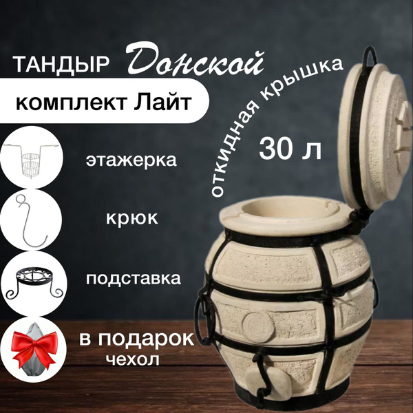 Донской с откидной крышкой - Комплект "Лайт" - тандыр для дачи ...