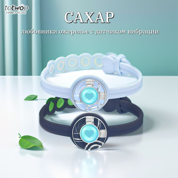 TOTWOO браслет, Cахар, парные браслеты с вибрацией, Синий и небесно ...
