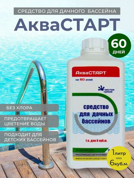 Средство для очистки воды в бассейне Аквастарт 1л, химия для бассейна ...