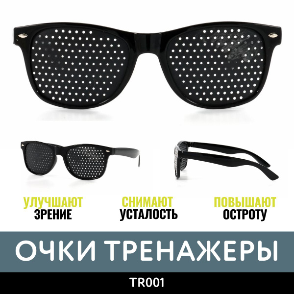 Очки тренажеры перфорационные черные TR-0001 купить на OZON по низкой ...