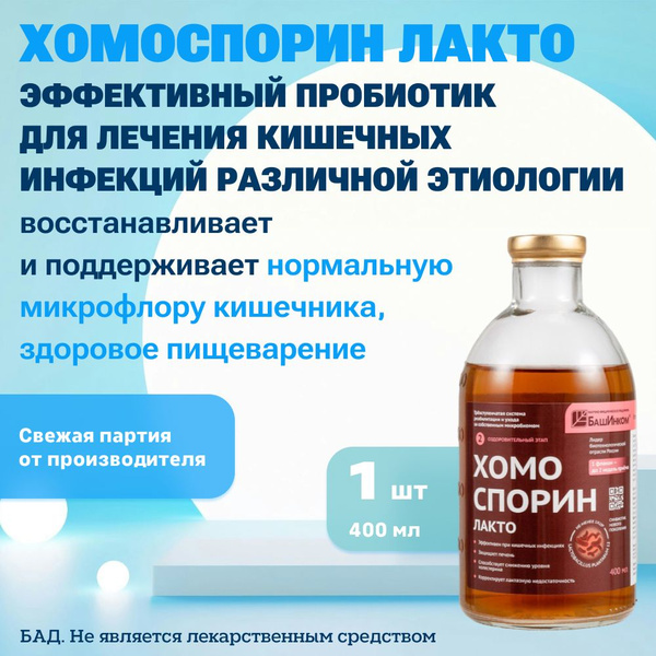Хомоспорин ЛАКТО 400мл пробиотик для ЖКТ от БашИнком купить на OZON по ...