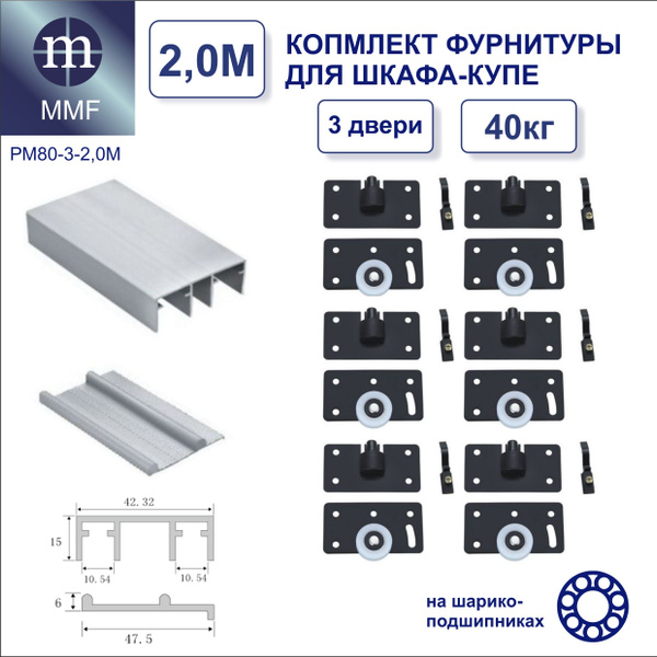 Комплект роликов и направляющих (2,0 метра) для сборки 3-х дверного ...