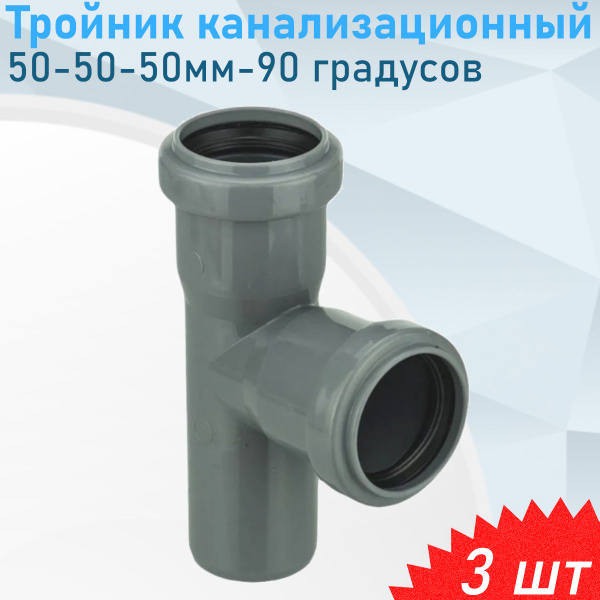 Тройник канализационный 50-50-50мм-90 градусов, 3 шт - купить с ...