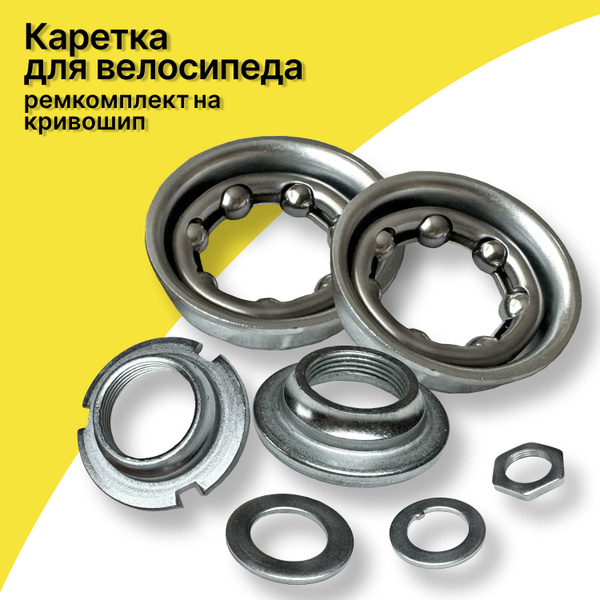 Каретка для велосипеда, ремкомплект каретки на кривошип, для велосипеда ...