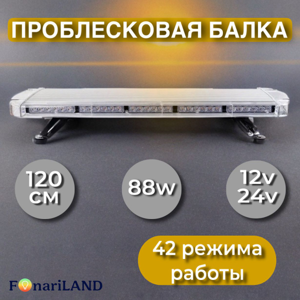 Мигалка для автомобиля оранжевая 120 см, 12-24 Вольт (светодиодная ...