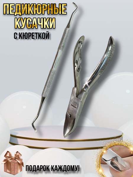 Педикюрные кусачки для вросших ногтей щипчики педикюрные с кюреткой и ...