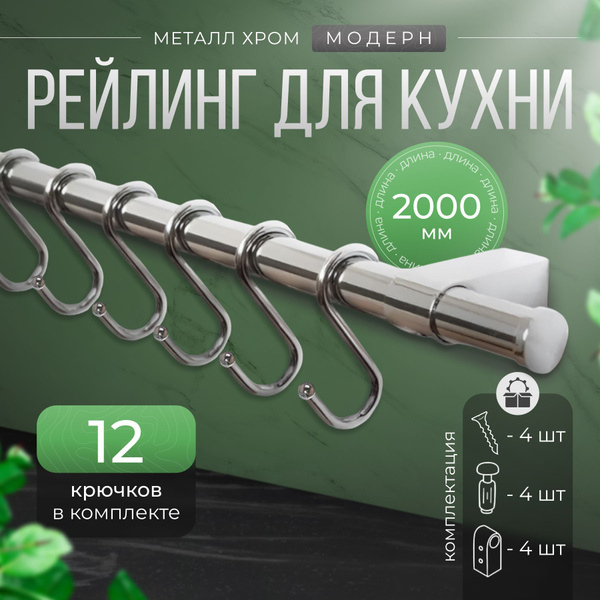Характеристики Рейлинг "MOURJE" для кухни с крючками хром "МОДЕРН", в ...