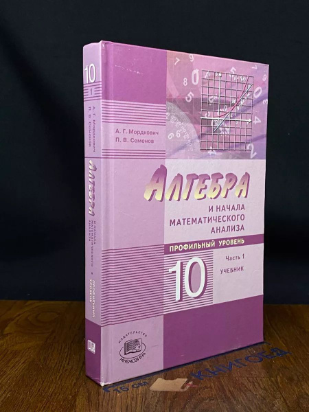 Алгебра и начала мат. анализа. 10 класс. Часть 1 - купить с доставкой ...