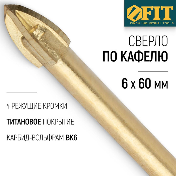 FIT Сверло по кафелю и стеклу 6 х 60 мм 4 режущие кромки титановое ...