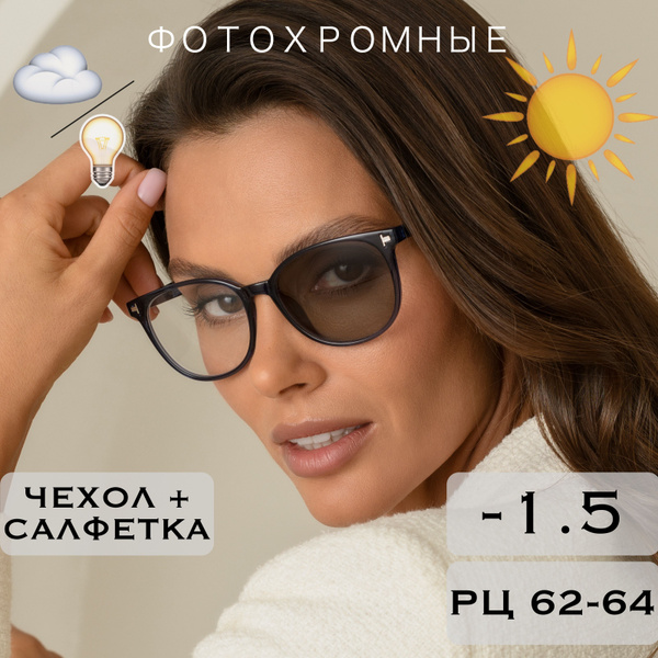 Фотохромные очки для зрения c диоптриями -1.5 (ХАМЕЛЕОНЫ) / для дали ...