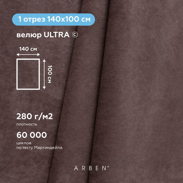 Ткань мебельная, ARBEN, обивочная, Велюр ULTRA JAVA , отрез 100х140 см ...
