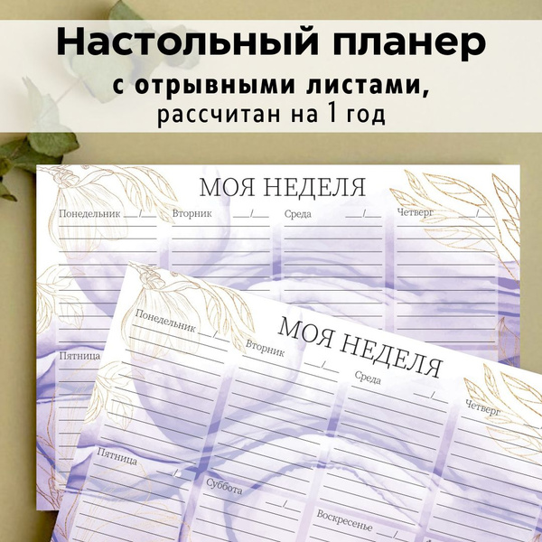 Отрывной настольный блокнот планер ежедневник на неделю А4, 2024 ...
