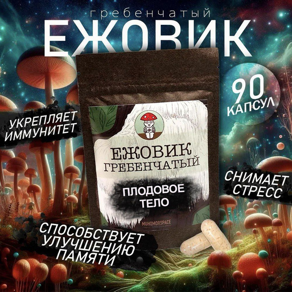 Ежовик гребенчатый ПЛОДЫ, капсулы, 90 шт, 1 месяц использования ...